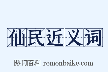 仙民近义词是什么意思的图片
